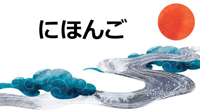 日本的な背景に日本語とひらがなで書かれているイラスト